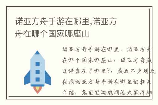 诺亚方舟手游在哪里,诺亚方舟在哪个国家哪座山