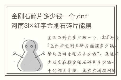 金刚石碎片多少钱一个,dnf河南3区红字金刚石碎片能摆多少钱