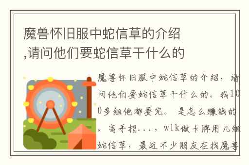 魔兽怀旧服中蛇信草的介绍,请问他们要蛇信草干什么的。我100多组他都要完。 是怎么赚钱的。高手指...