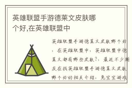 英雄联盟手游德莱文皮肤哪个好,在英雄联盟中