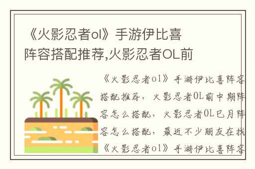 《火影忍者ol》手游伊比喜阵容搭配推荐,火影忍者OL前中期阵容怎么搭配