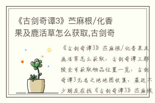 《古剑奇谭3》苎麻根/化香果及鹿活草怎么获取,古剑奇谭三鄢陵全可获取物品位置一览