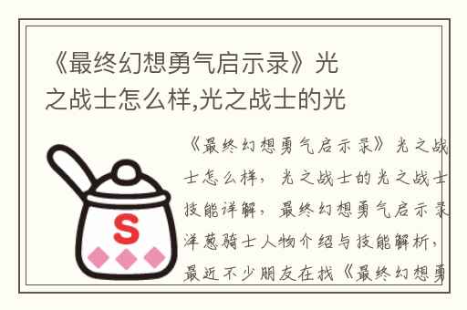 《最终幻想勇气启示录》光之战士怎么样,光之战士的光之战士技能详解