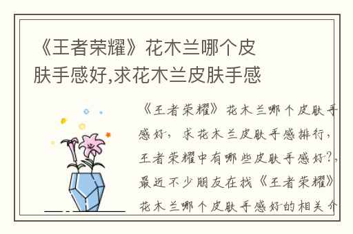 《王者荣耀》花木兰哪个皮肤手感好,求花木兰皮肤手感排行