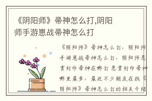 《阴阳师》帚神怎么打,阴阳师手游崽战帚神怎么打