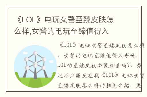 《LOL》电玩女警至臻皮肤怎么样,女警的电玩至臻值得入手吗