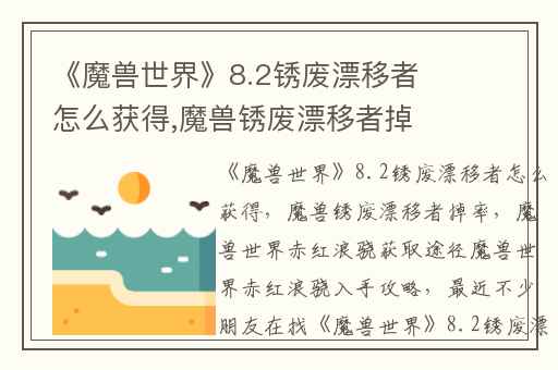 《魔兽世界》8.2锈废漂移者怎么获得,魔兽锈废漂移者掉率