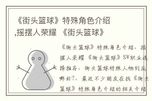 《街头篮球》特殊角色介绍,摇摆人荣耀 《街头篮球》SW职业选择推荐