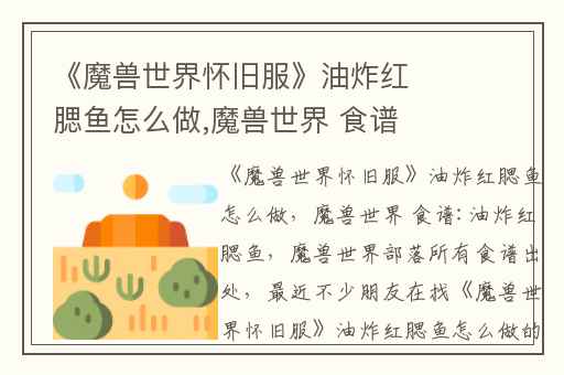 《魔兽世界怀旧服》油炸红腮鱼怎么做,魔兽世界 食谱:油炸红腮鱼