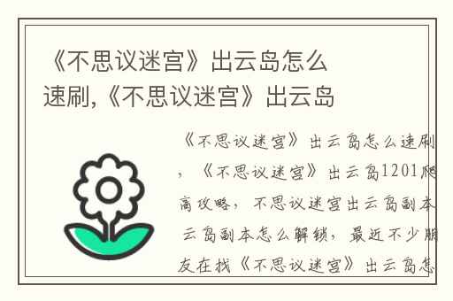 《不思议迷宫》出云岛怎么速刷,《不思议迷宫》出云岛1201爬高攻略
