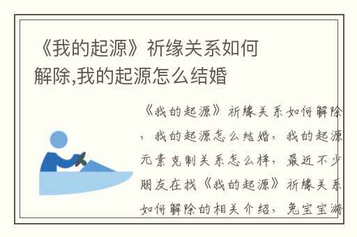 《我的起源》祈缘关系如何解除,我的起源怎么结婚