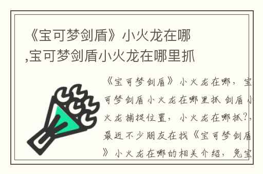 《宝可梦剑盾》小火龙在哪,宝可梦剑盾小火龙在哪里抓 剑盾小火龙捕捉位置