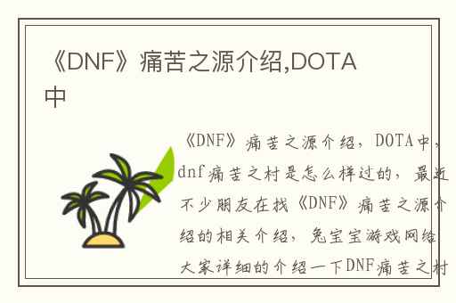 《DNF》痛苦之源介绍,DOTA中
