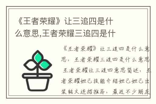 《王者荣耀》让三追四是什么意思,王者荣耀三追四是什么意思 王者荣耀让三追四意思简述