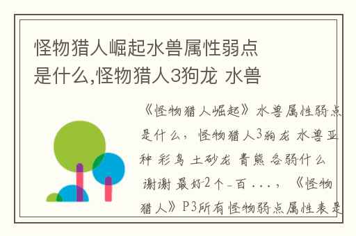 怪物猎人崛起水兽属性弱点是什么,怪物猎人3狗龙 水兽亚种 彩鸟 土砂龙 青熊 各弱什么 谢谢 最好2个_百 ...
