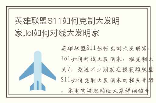 英雄联盟S11如何克制大发明家,lol如何对线大发明家