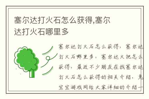 塞尔达打火石怎么获得,塞尔达打火石哪里多