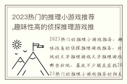 2023热门的推理小游戏推荐,趣味性高的侦探推理游戏推荐