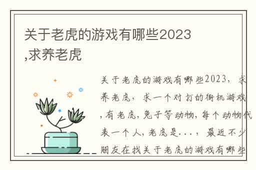 关于老虎的游戏有哪些2023,求养老虎