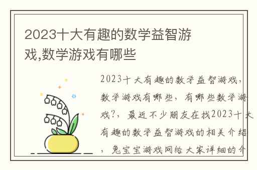 2023十大有趣的数学益智游戏,数学游戏有哪些
