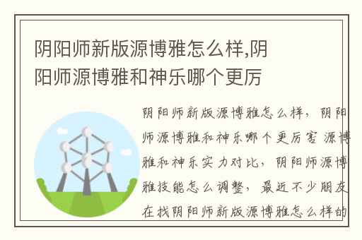 阴阳师新版源博雅怎么样,阴阳师源博雅和神乐哪个更厉害 源博雅和神乐实力对比