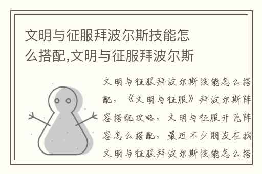 文明与征服拜波尔斯技能怎么搭配,文明与征服拜波尔斯阵容搭配攻略