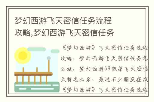 梦幻西游飞天密信任务流程攻略,梦幻西游飞天密信任务怎么做