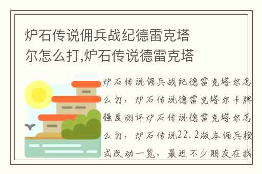 炉石传说佣兵战纪德雷克塔尔怎么打,炉石传说德雷克塔尔卡牌强度测评炉石传说德雷克塔尔怎么打
