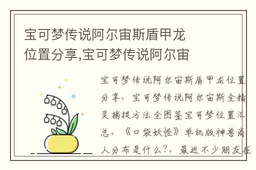 宝可梦传说阿尔宙斯盾甲龙位置分享,宝可梦传说阿尔宙斯全精灵捕捉方法全图鉴宝可梦位置汇总