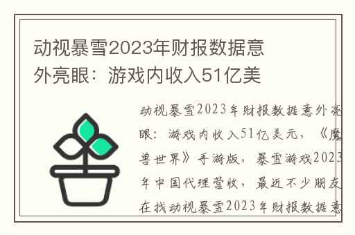 动视暴雪2023年财报数据意外亮眼：游戏内收入51亿美元,魔兽世界手游版