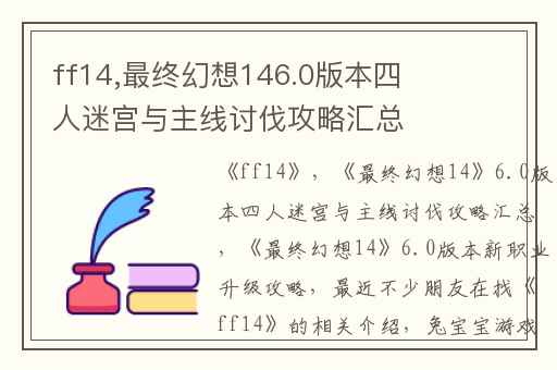 ff14,最终幻想146.0版本四人迷宫与主线讨伐攻略汇总