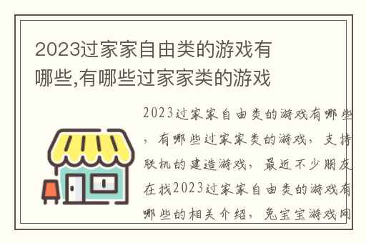 2023过家家自由类的游戏有哪些,有哪些过家家类的游戏