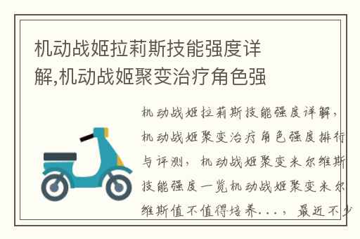 机动战姬拉莉斯技能强度详解,机动战姬聚变治疗角色强度排行与评测