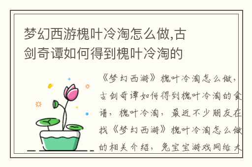 梦幻西游槐叶冷淘怎么做,古剑奇谭如何得到槐叶冷淘的食谱