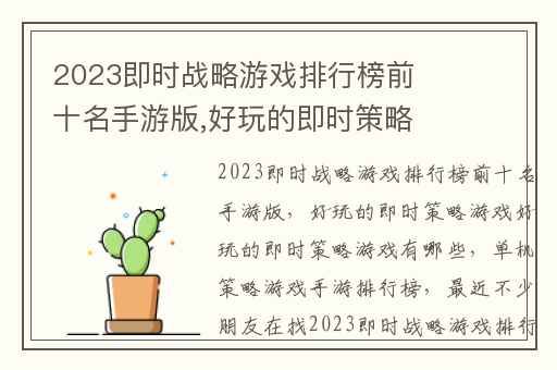 2023即时战略游戏排行榜前十名手游版,好玩的即时策略游戏好玩的即时策略游戏有哪些