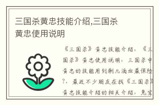 三国杀黄忠技能介绍,三国杀黄忠使用说明