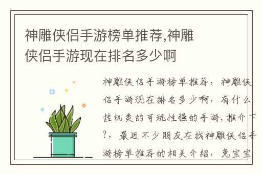 神雕侠侣手游榜单推荐,神雕侠侣手游现在排名多少啊
