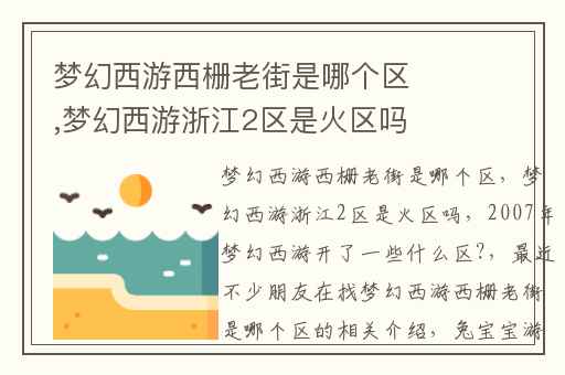 梦幻西游西栅老街是哪个区,梦幻西游浙江2区是火区吗