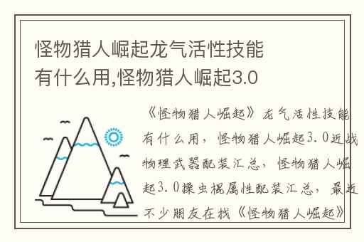 怪物猎人崛起龙气活性技能有什么用,怪物猎人崛起3.0近战物理武器配装汇总