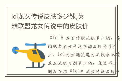 lol龙女传说皮肤多少钱,英雄联盟龙女传说中的皮肤价值多少