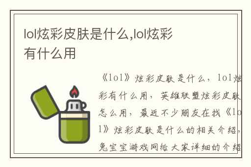 lol炫彩皮肤是什么,lol炫彩有什么用