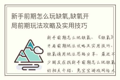 新手前期怎么玩缺氧,缺氧开局前期玩法攻略及实用技巧