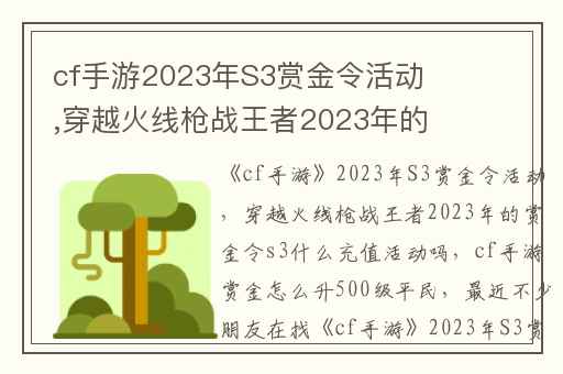 cf手游2023年S3赏金令活动,穿越火线枪战王者2023年的赏金令s3什么充值活动吗