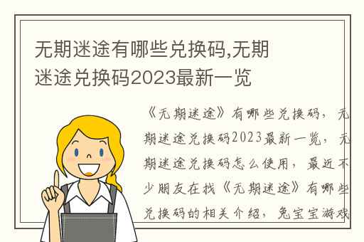 无期迷途有哪些兑换码,无期迷途兑换码2023最新一览
