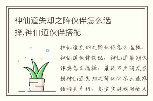 神仙道失却之阵伙伴怎么选择,神仙道伙伴搭配