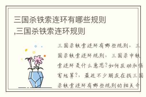 三国杀铁索连环有哪些规则,三国杀铁索连环规则