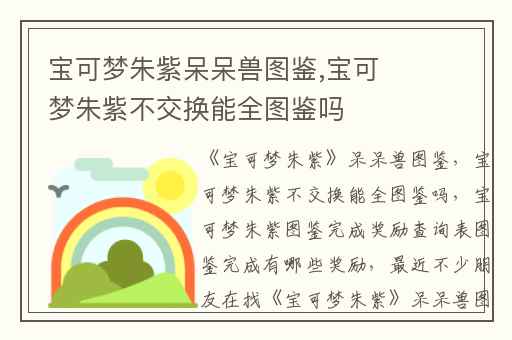 宝可梦朱紫呆呆兽图鉴,宝可梦朱紫不交换能全图鉴吗