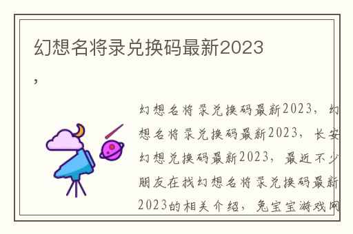 幻想名将录兑换码最新2023,