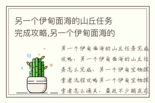 另一个伊甸面海的山丘任务完成攻略,另一个伊甸面海的山丘任务怎么完成
