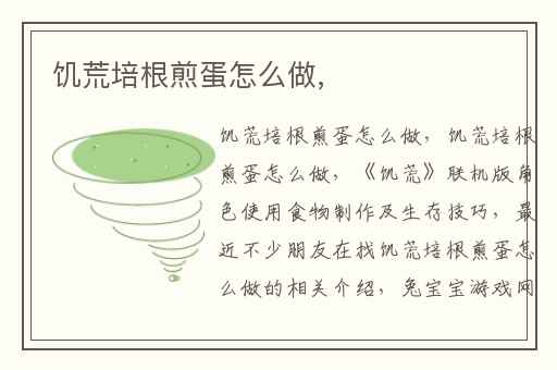 饥荒培根煎蛋怎么做,